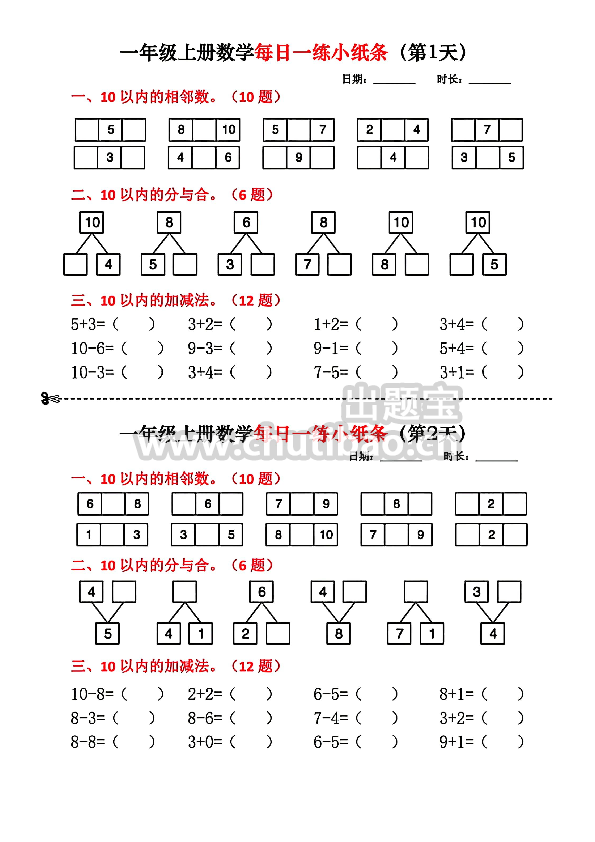 2024年一年级上册数学每日一练小纸条（共18天）