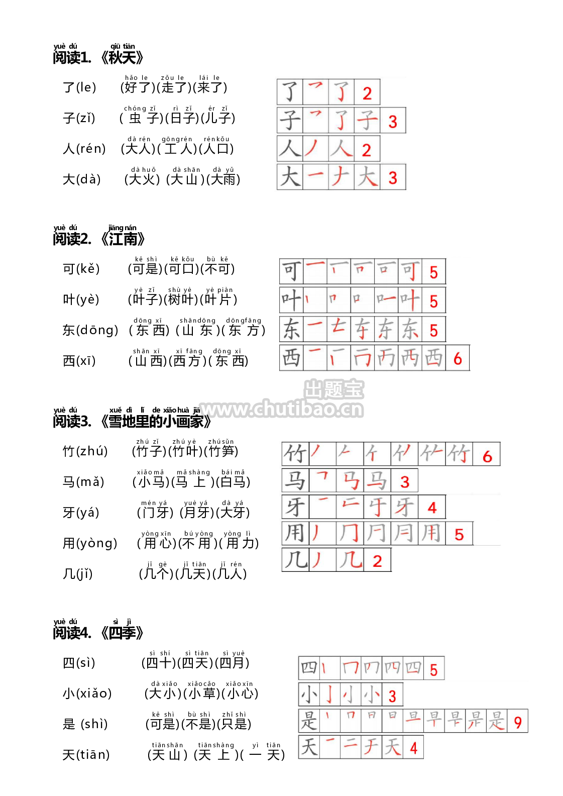 24秋新版一上语文课课贴（生字笔顺、拼音、组词）