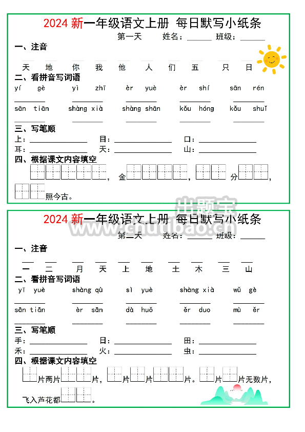 【2024一年级语文上册每日默写小纸条10天5页