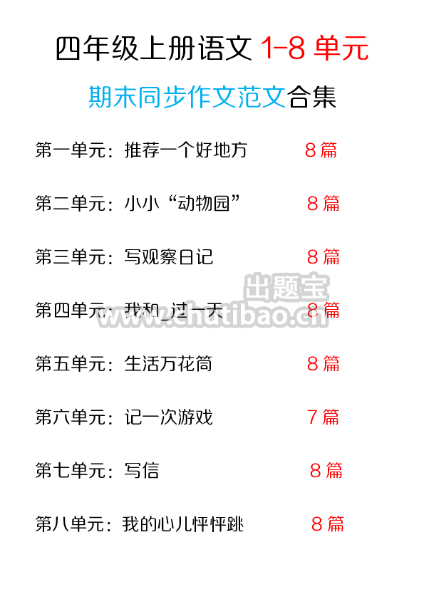 四年级上册语文1-8单元同步作文范文合集