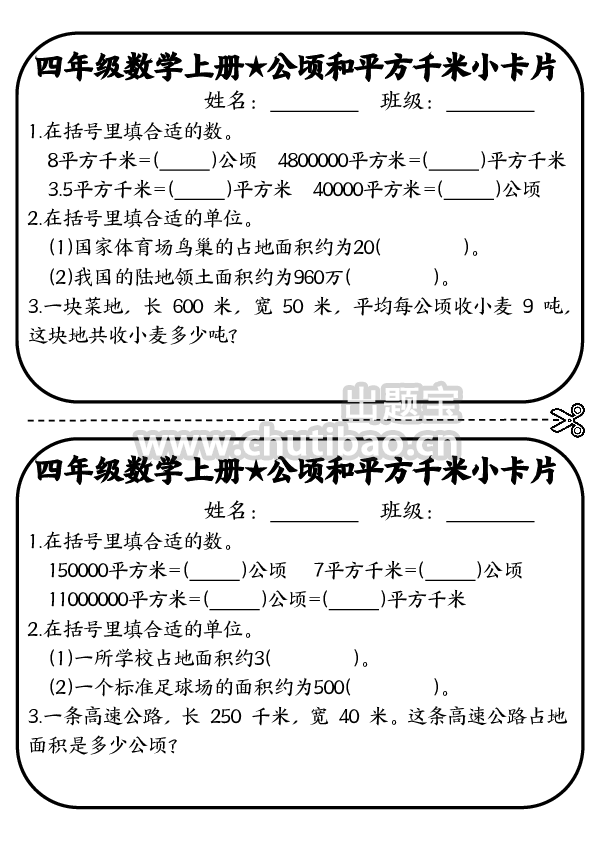 四年级公顷和平方千米默写小卡片