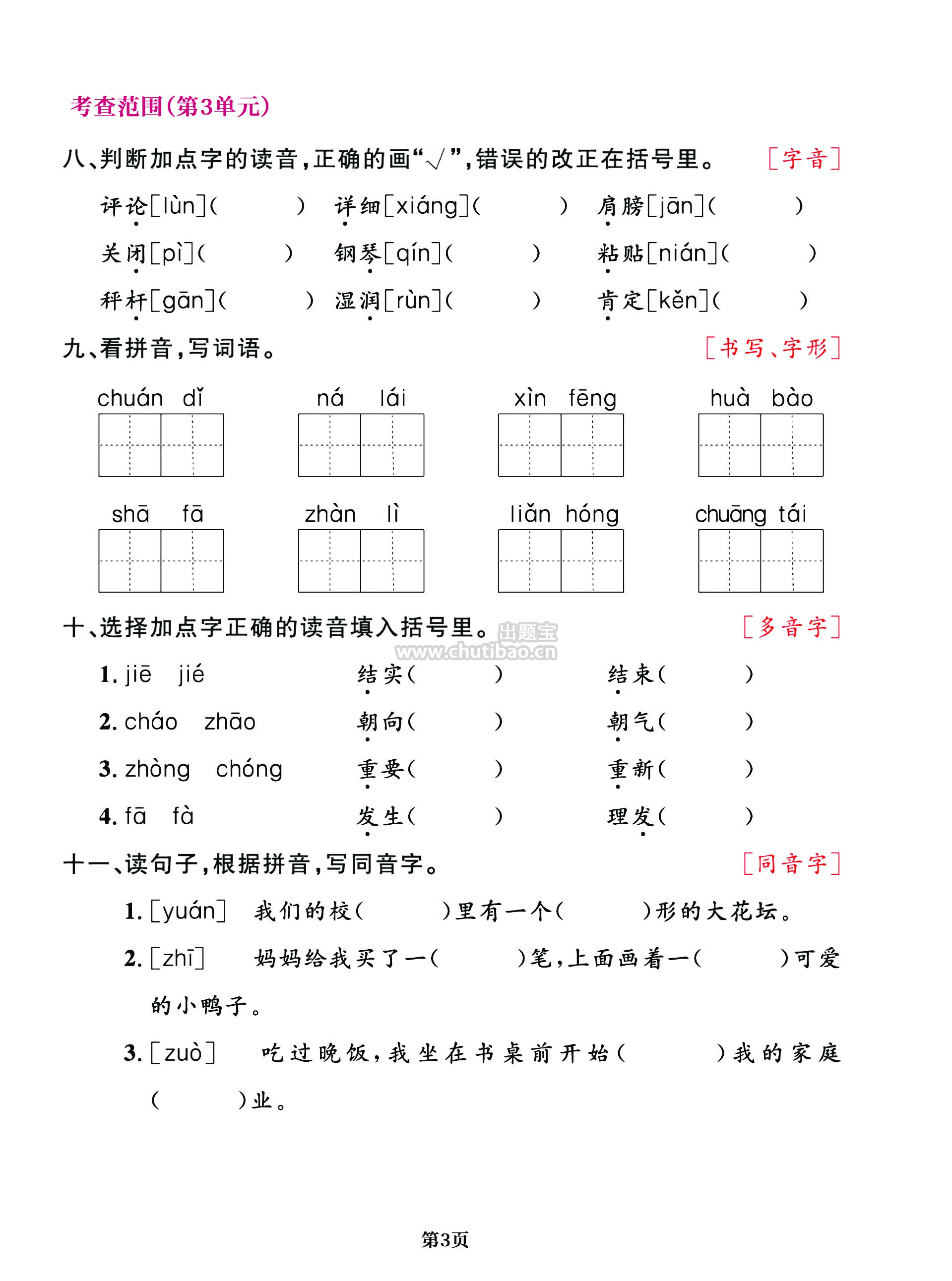 二年级语文上册期中阶段--专项复习《字词》