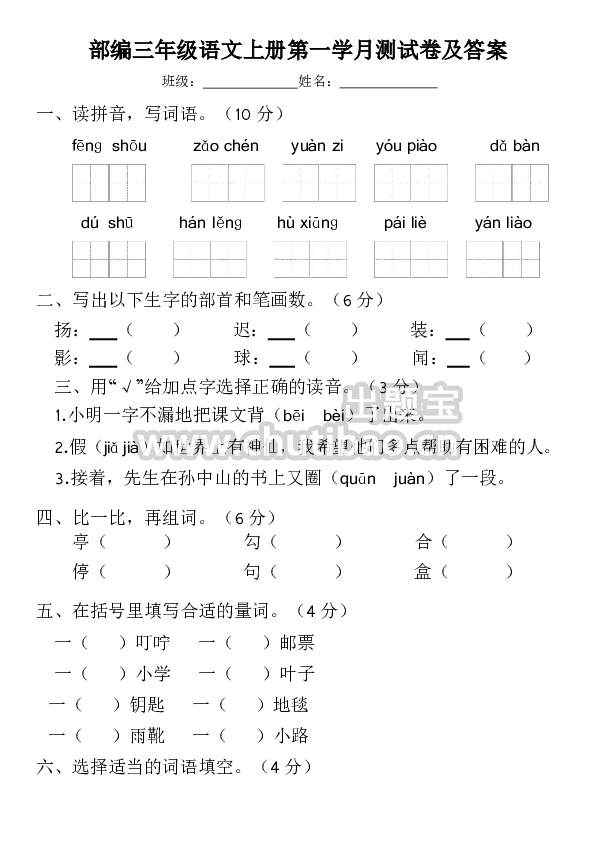 【第一次月考测试卷1】三上语文
