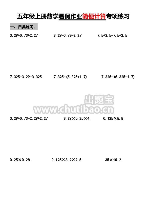 五年级上册数学期末考点简便计算专项练习