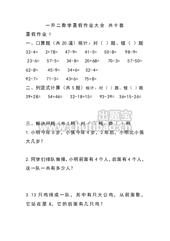 一升二数学暑假作业大全 共十套（无答案）