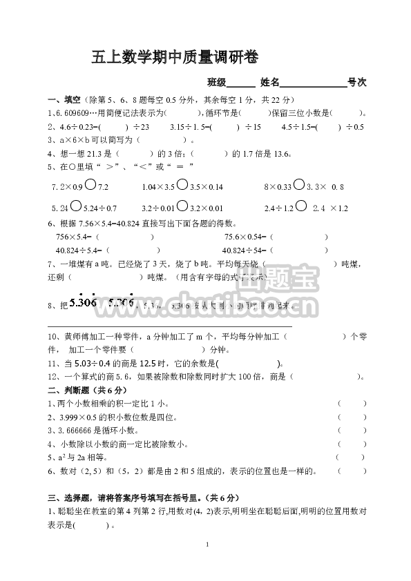 24秋【五年级上册】数学期中名校真题测试卷_满分资料专属
