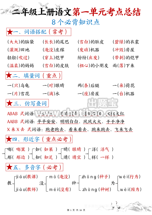 【1-8单元考点默写】二上语文答案(1)(1)