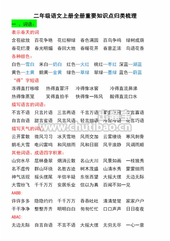 二年级语文上册全册重要知识点归类梳理
