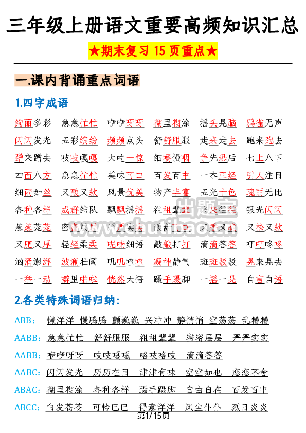12.10【重要高频知识汇总（期末复习15页重点）】三上语文