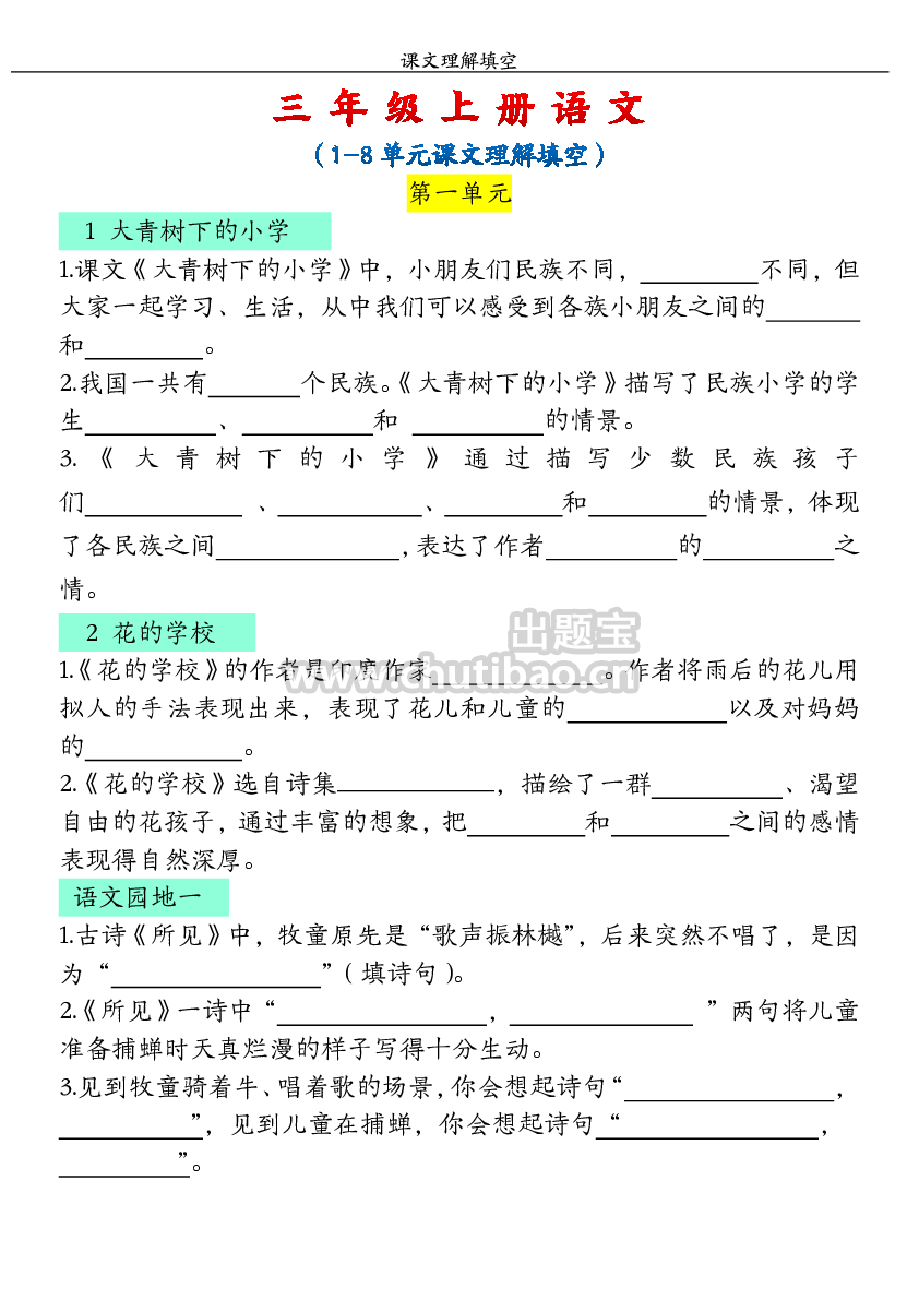 10.14【课文理解填空】1-4单元 三上语文