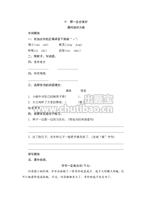 人教部编版三年级上册9《那一定会很好》课时测评方案