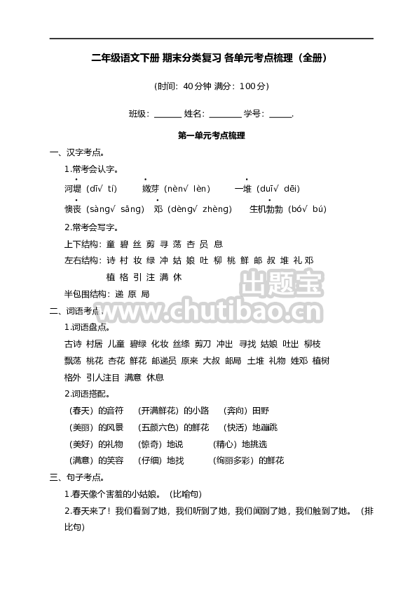 二年级语文下册 期末分类复习 各单元考点梳理（全册）【部编版】