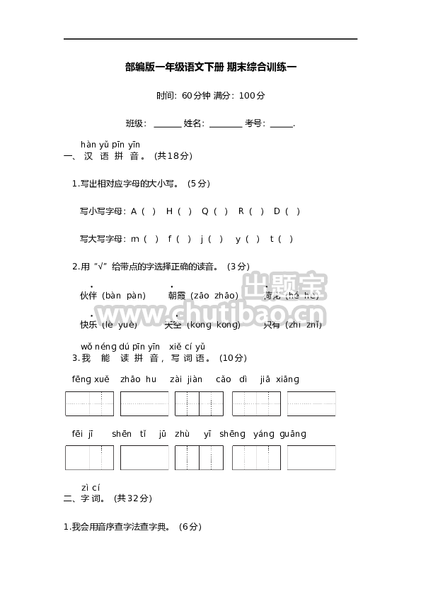 部编版一年级语文下册 期末综合训练一【含答案】
