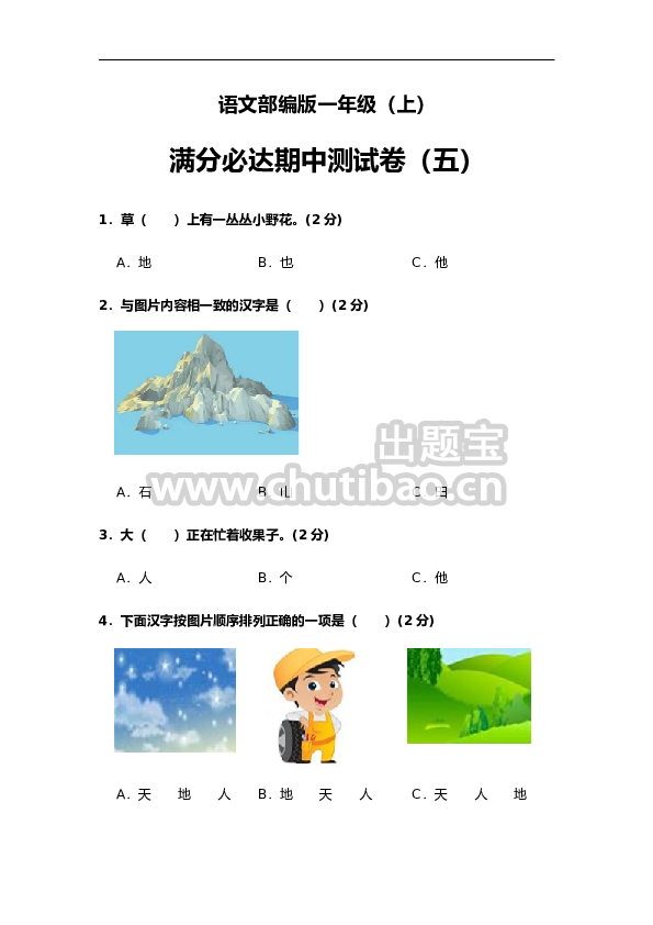 部编版语文一年级上册 期中测试卷（五）（含答案）