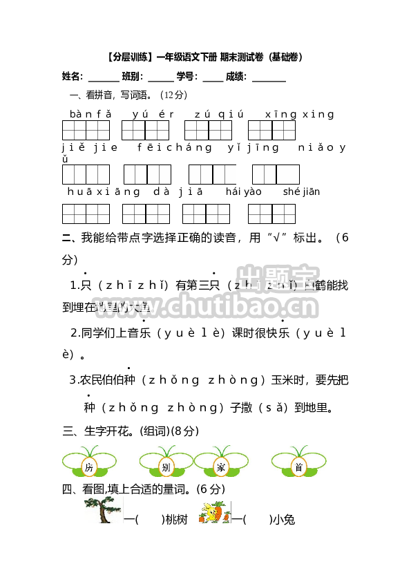 【分层训练】一年级语文下册 期末测试卷（基础卷）（含答案）部编版