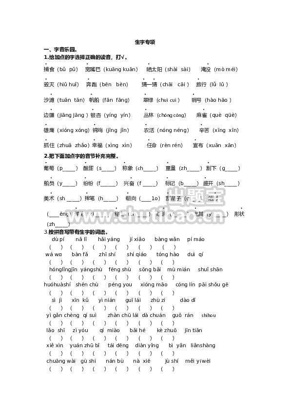 二年级语文上册生字专项