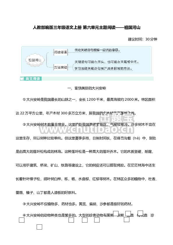 人教部编版三年级语文上册 第六单元主题阅读——祖国河山（含答案及详细解析）
