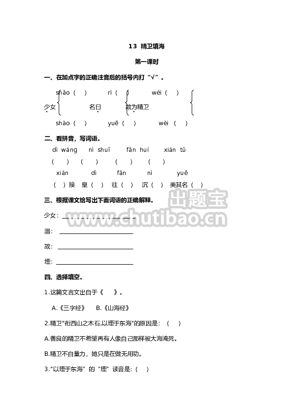 13 精卫填海