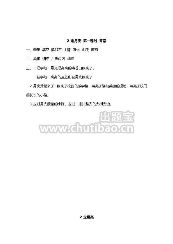 2 走月亮