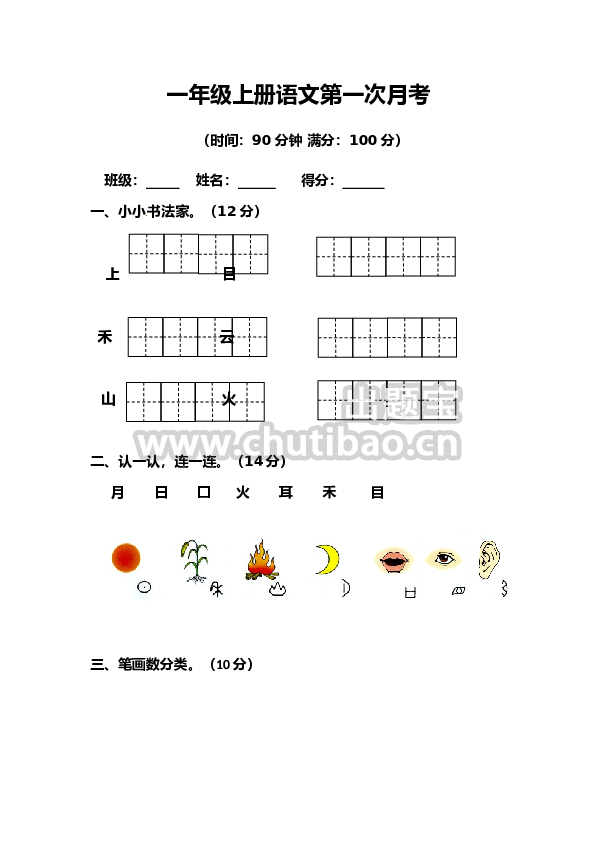 【精品】一年级上册语文第一次月考测试题A（人教部编版，含答案）