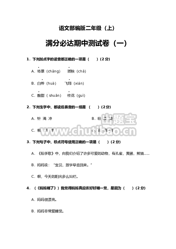 部编版语文二年级上册 期中测试卷（一）（含答案）