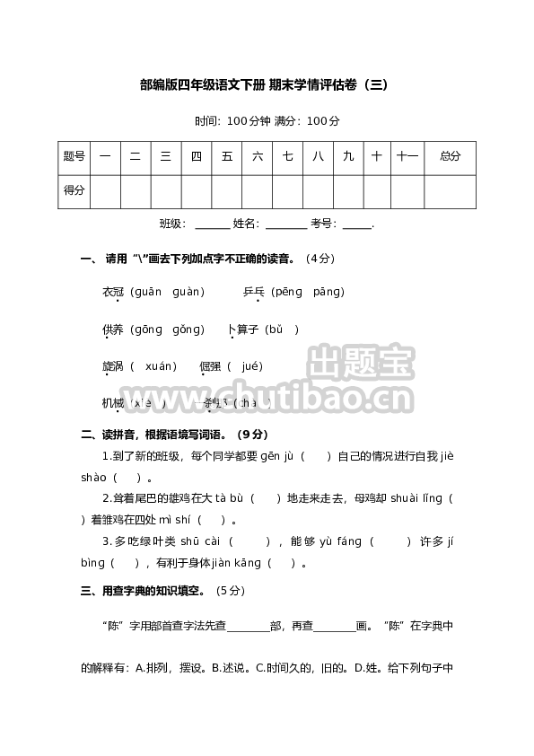 部编版四年级语文下册 期末学情评估卷（三）【含答案】