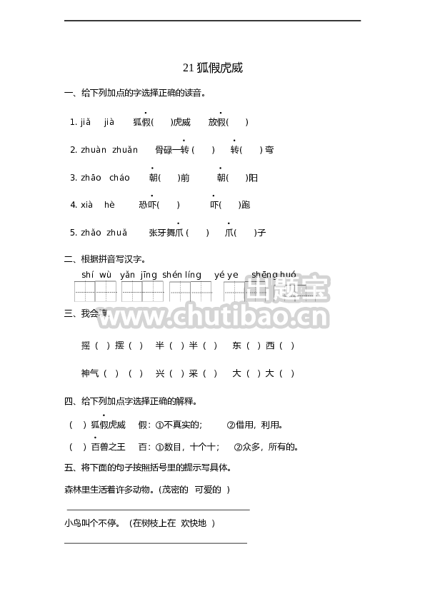 21狐假虎威 课时练习（含答案）