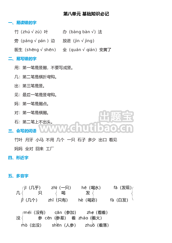 第八单元知识必记