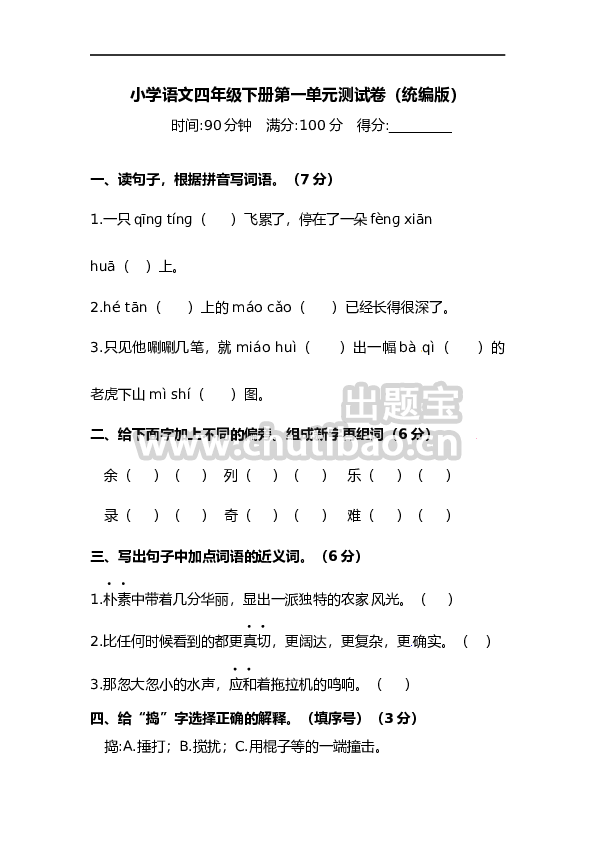 四年级下册语文试题-第一单元测试卷  （含答案）人教统编版（二）·