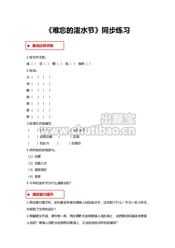 一课一练-17《难忘的泼水节》