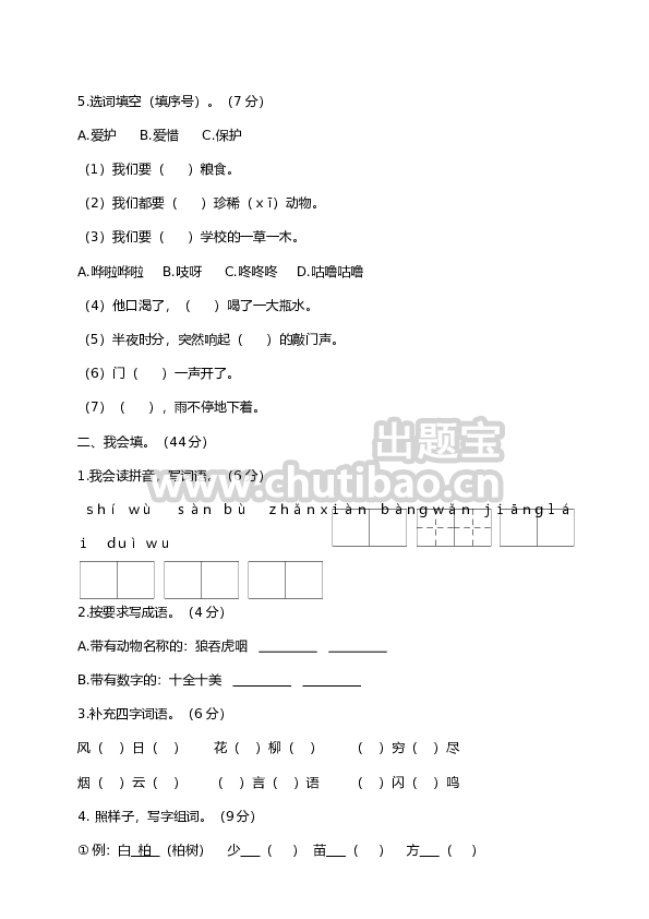 小学二年级（上）语文期末模拟卷9