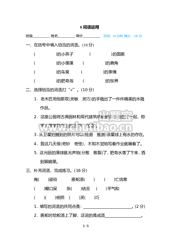 6 词语运用