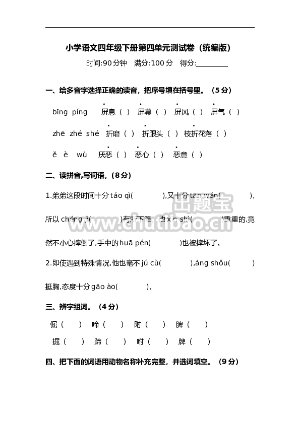 四年级下册语文试题-第四单元测试卷  （含答案）人教统编版（二）