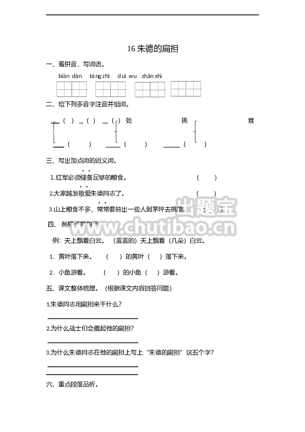 16 朱德的扁担 课时练习（含答案）