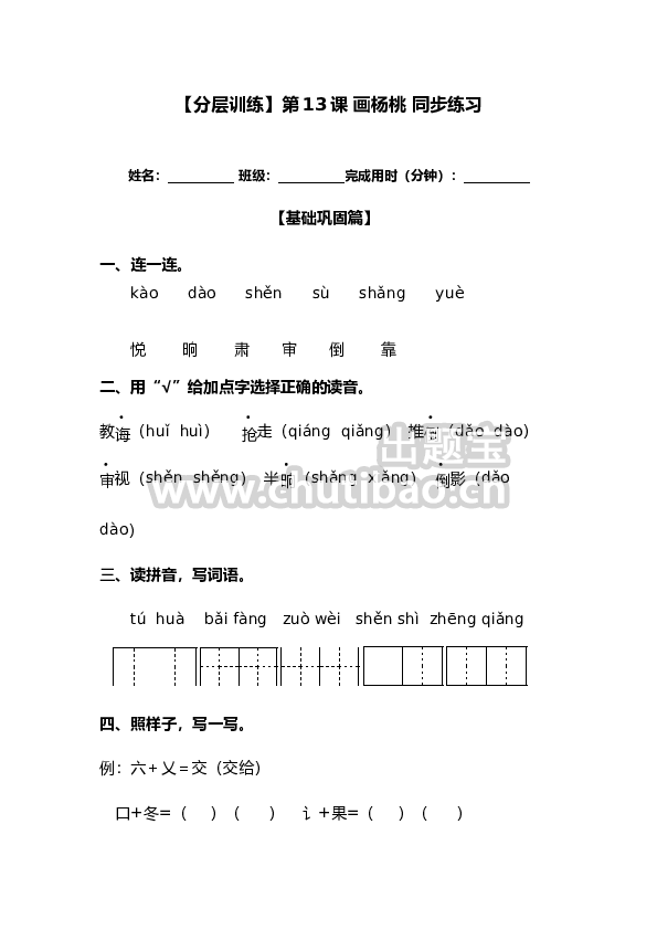 【分层训练】二年级语文下册第13课 画杨桃 同步练习（含答案）部编版