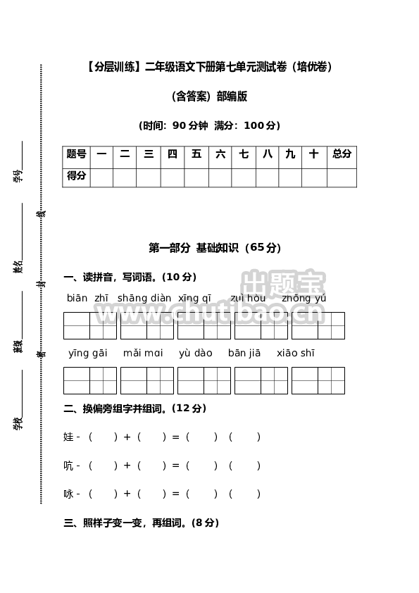 【分层训练】二年级语文下册第七单元测试卷（培优卷）（含答案）部编版
