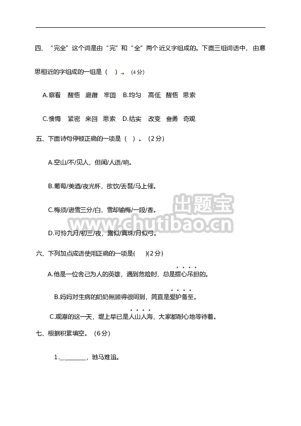 【精品】人教部编版四年级语文上册期末检测试题（3）（有答案）