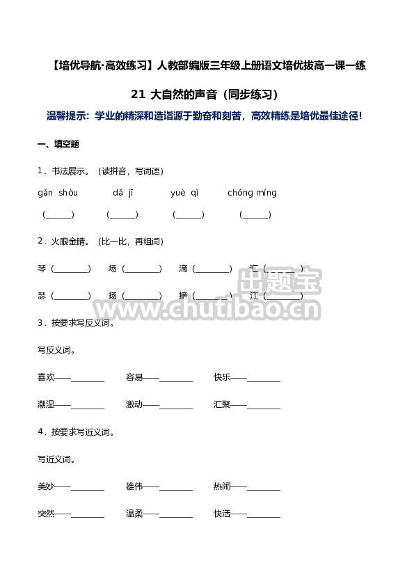 21 大自然的声音-人教部编版（含答案）
