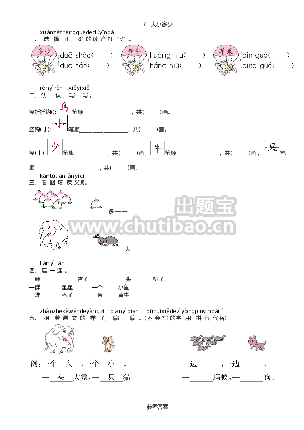 第5单元 7 大小多少同步练习（部编版）