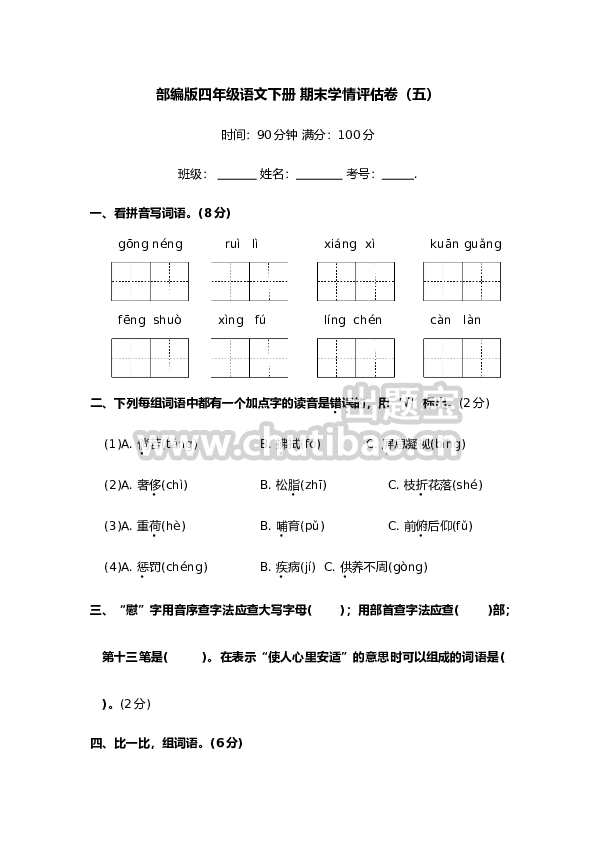 部编版四年级语文下册 期末学情评估卷（五）【含答案】
