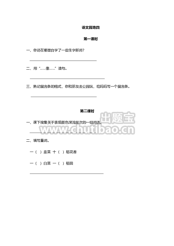 语文园地四