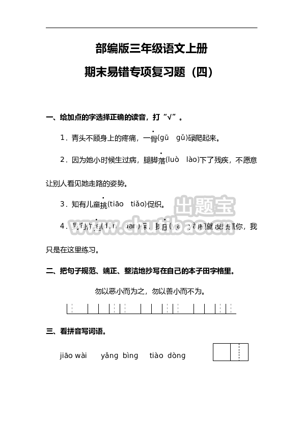 部编版三年级语文上册期末易错专项复习题（四）