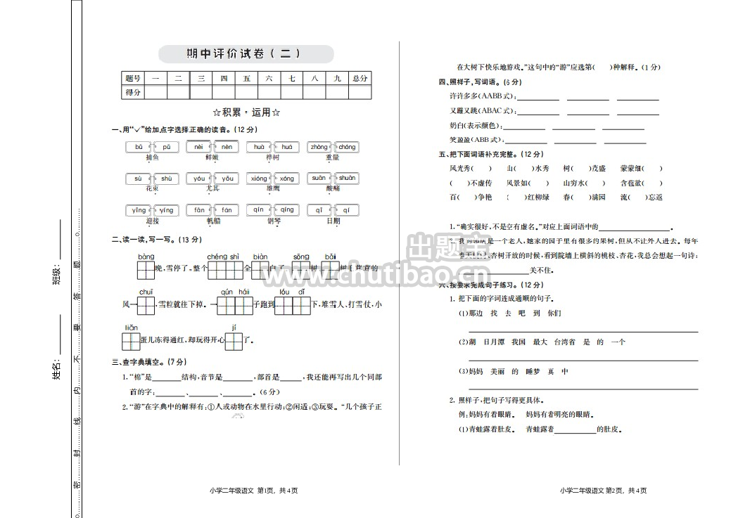 四年级下册语文期中试卷（含答案）5