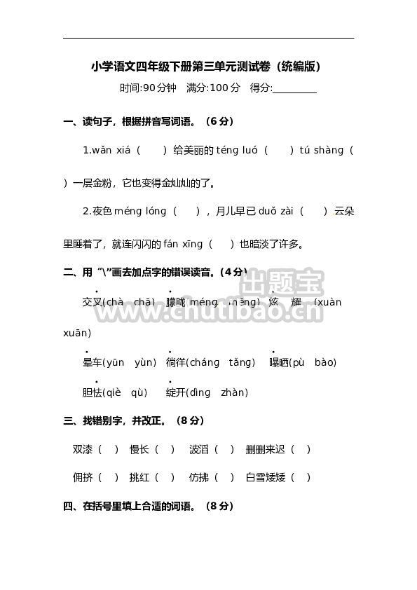 四年级下册语文试题-第三单元测试卷  （含答案）人教统编版（二）