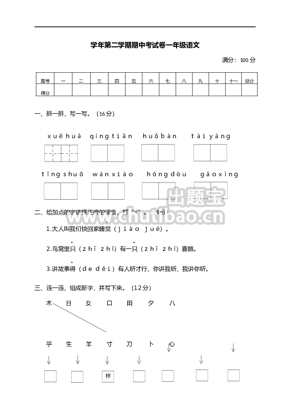 一年级下册期中试卷2