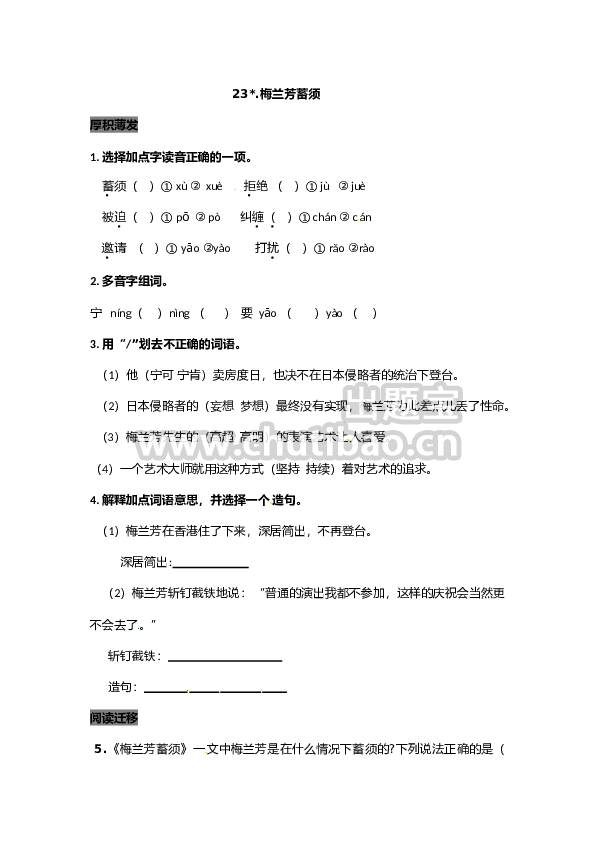 部编版四年级语文上册23梅兰芳蓄须同步检测（含答案）