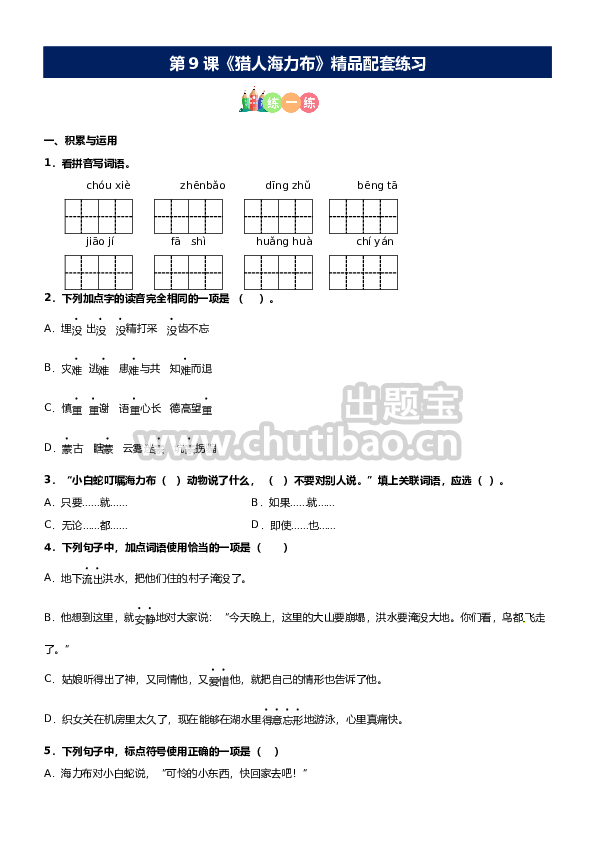 第09课《猎人海力布》精品配套练习（基础+阅读）-部编版五年级上册