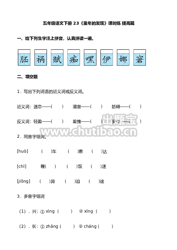 【分层作业】五年级语文下册 23《童年的发现》课时练 提高篇（含答案）部编版