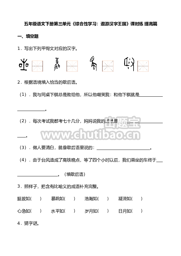 【分层作业】五年级语文下册第三单元《综合性学习：遨游汉字王国》课时练 提高篇（含答案）部编版