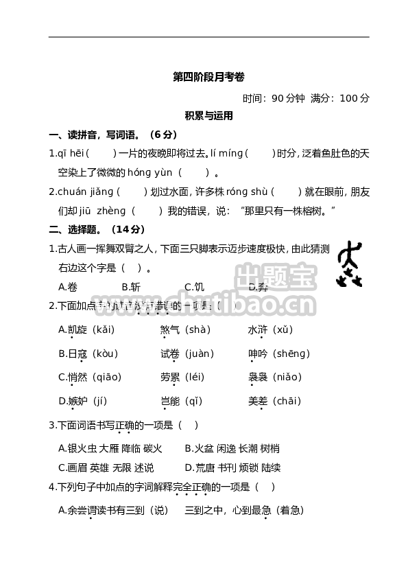 五年级上册语文试题 第四阶段月考卷（含答案） 部编版